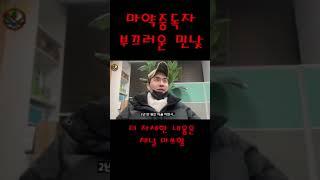 마약중독을 극복하고 있는 사람들의 이야기 마쓰형 #최진묵 #단약 #회복 #마약중독치료 마약중독재활센터 #마약중독치료공동체
