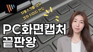 자동 스크롤 캡처 가능한 무료 프로그램! PC화면 손쉽게 캡처하고 편집할 수 있는 무료 화면 캡처 프로그램 추천! 픽픽으로 손쉽게 캡처 & 편집하는 방법