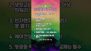모르면 손해! 전기요금 줄이는 생활 속 비밀 #전기요금 #생활꿀팁 #생활정보