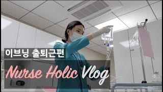 [VLOG] 간호사 이브닝근무 출퇴근 브이로그ㅣ출퇴근길 혼자 수다ㅣ막간 이브닝 근무ㅣ3교대 장점