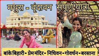 Mathura-Vrindavan Complete Tour Guide | Vrindavan Tourist Places | मथूरा टूर संपूर्ण जानकारी 2024