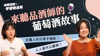 法國人的日常手搖飲！人人都可以講酒？來聽品酒師的葡萄酒故事｜〖聊我〗