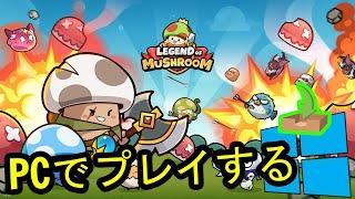  PCで「Legend of Mushroom」をプレイする方法 ▶ダウンロード・インストールする