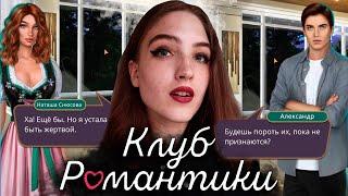 НАТАША ОХАМЕЛА И СТАЛА АЛЬФАЧКОЙ! КТО УБИЙЦА?  Клуб Романтики : Я Охочусь На Тебя  2 Сезон 8 Серия