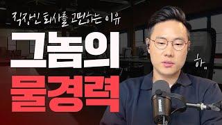 직장인 퇴사를 고민하게 만드는 그놈의 물경력