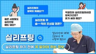20대~60대까지 실리프팅, 바쁜 직장인이라 고민중이라면?