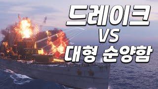 [월드 오브 워쉽] 드레이크 VS 대형 순양함