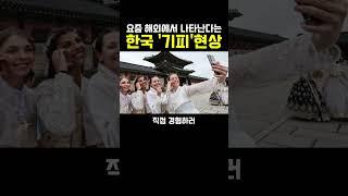 외국인들이 한국만 기피하는이유?