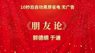 《朋友论》郭德纲 于谦 | 相声无广告 助眠相声 无唱 纯黑省电背景