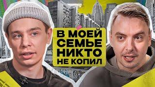 «В моей семье никто не откладывал» | Сергей Орлов учится копить: сколько нужно денег для инвестиций?