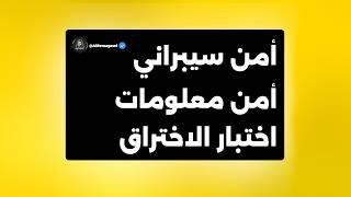 ‏أمن سيبراني ؟ أمن معلومات ؟ ‏اختبار الاختراق ؟