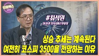 여전히 코스피 3500을 전망하는 이유. 상승추세가 살아있다고 보는 이유. 다음 상승 목표치는? [최석원 SK증권 지식서비스부문장]