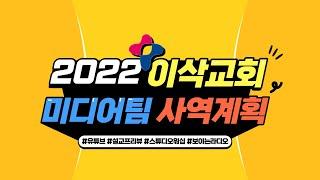 2022년 이삭교회 미디어팀 사역 계획