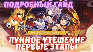 Лунное утешение полный гайд по событию - Genshin Impact