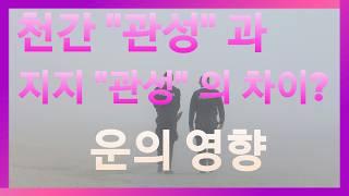 내 사주에 "관성" 천간과 지지의 차이 간단히 운 보는 법