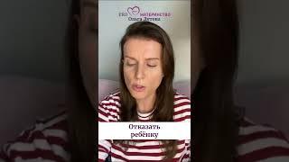 Отказать ребёнку. Ольга Дутова #shorts