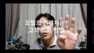 모텔의 거래처는? (고객 확보 방법)