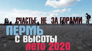 Пермь с высоты птичьего полета Лето 2020