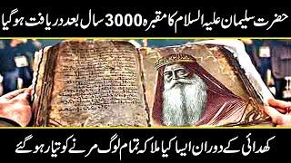 King Solomon's Tomb Opened After 3000 Years | Urdu Cover