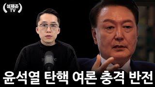 윤석열 탄핵 여론 충격 반전