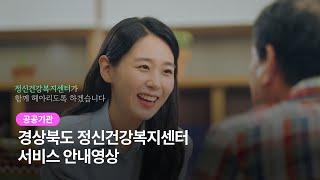 [공공기관 홍보영상] 경상북도 정신건강복지센터 서비스안내영상