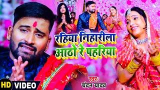 #VIDEO | रहिया निहारीला आठो पहरिया | #Chandan Yadav | Rahiya Niharila Aatho Pahariya | Navratri Song