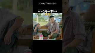 #funny #funnycomedy #comedymovie #myanmarfunny #myanmar #comedy #comedyshorts #funnyvideos #fyp #fy