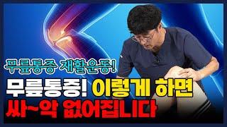 무릎통증! 이렇게하면 싸~악 없어집니다.