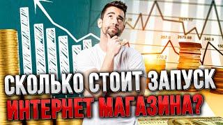 Сколько стоит открыть интернет-магазин?