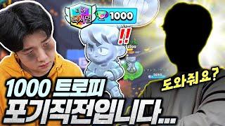 거스 1000트로피 위기..! 브롤 포기 직전에 구세주가 찾아 왔습니다