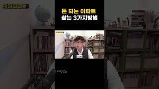 무조건 돈되는아파트 찾는 방법 딱 3가지만 기억하세요 #shorts