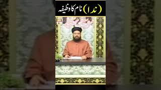 Nida Name ka Wazifa | Famous Spiritual Scholar Iqbal Bawa #shorts