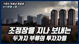 구동음 15편 - 하락장을 지나 보내는 두 가지 부류의 투자자들