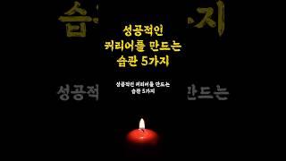 성공적인 커리어를 만드는 습관 5가지 / 성공습관 / 인생명언 오디오북