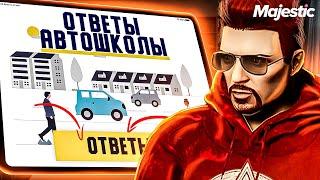 КАК СДАТЬ НА ПРАВА НА MAJESTIC RP - ОТВЕТЫ АВТОШКОЛЫ 2022 ГОДА GTA 5 RP