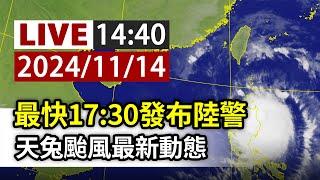 【完整公開】LIVE 最快17:30發布陸警 天兔颱風最新動態