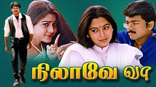 Nilaave Vaa Tamil Full Length Movie | Vijay  | Suvalakshmi |  TAMIL THIRAI ULLAGAM |