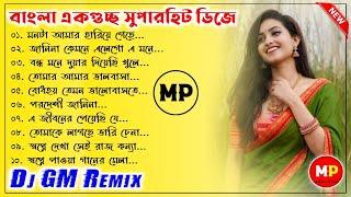 বাংলা একগুচ্ছ ননস্টপ ডিজে গান//Bengali Nonstop Dj Song-2022//Dj GM Remix @musicalpalash