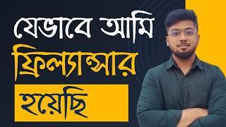 আমার ফ্রিল্যান্সিং ক্যারিয়ারের গল্প - How to start freelancing - Tamal Debnath