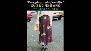 옷 잘입는 중년 봄 필수 기본템 스커트 코디#중년패션코디 #룩북 #shorts