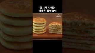 진짜 맛있는 찹쌀호떡 만들기 #남대문호떡