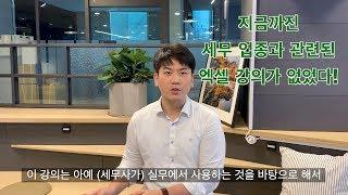 세무사들이 엑셀의 신, 이종헌 회계사를 극찬한 이유