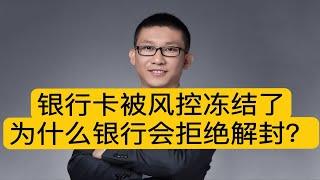 银行卡被风控冻结了，为什么银行拒绝解封？