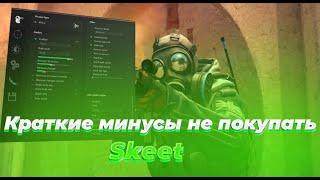 КРАТКИЕ МИНУСЫ НЕ ПОКУПАТЬ SKEET //Cs2//hvh