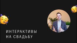 Какие интерактивы будут на свадьбе? Ведущий на свадьбу Москва Стас Курдаков