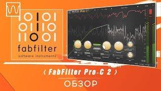 Обзор FabFilter Pro C2