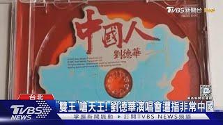 「雙王」嗆天王! 劉德華演唱會遭指非常中國｜TVBS新聞 @TVBSNEWS01