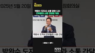 박완수 도지사 간부들과 소통 간담회 개최 / KNN