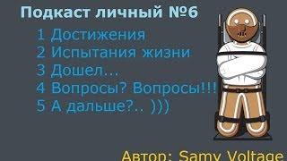 Samy Voltage: Подкаст личный #6