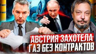 Газ БЕЗ контрактов! Австрия предъявила России ИСК на $270 миллионов!